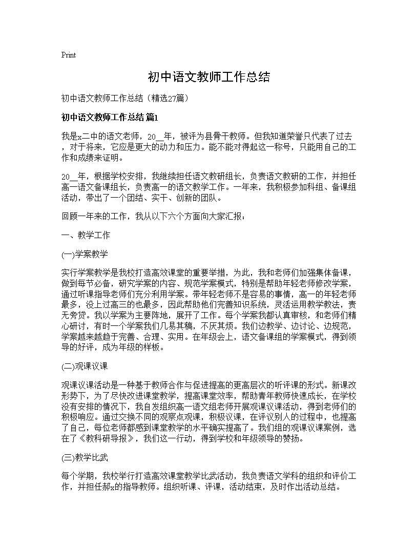 初中语文教师工作总结27篇