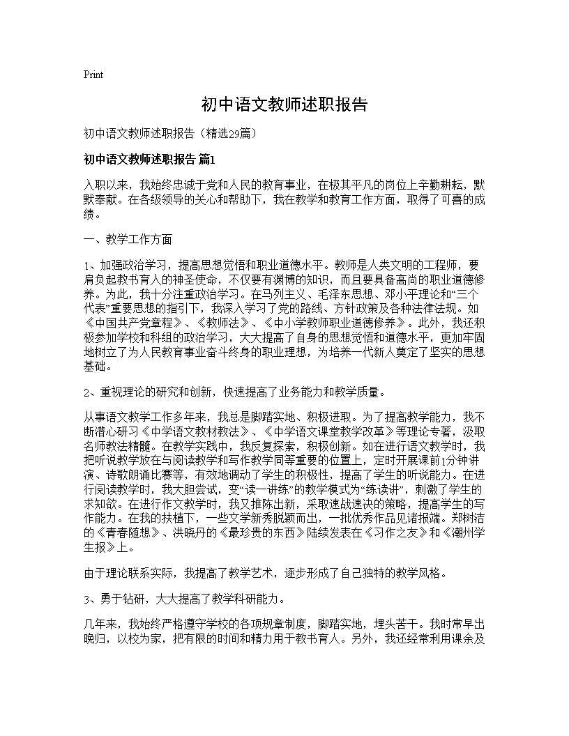 初中语文教师述职报告29篇