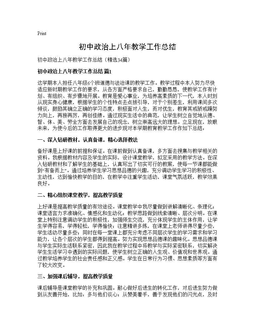 初中政治上八年教学工作总结34篇