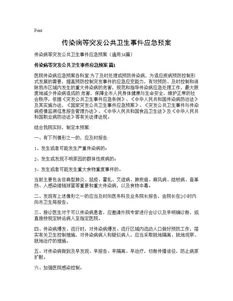 传染病等突发公共卫生事件应急预案34篇