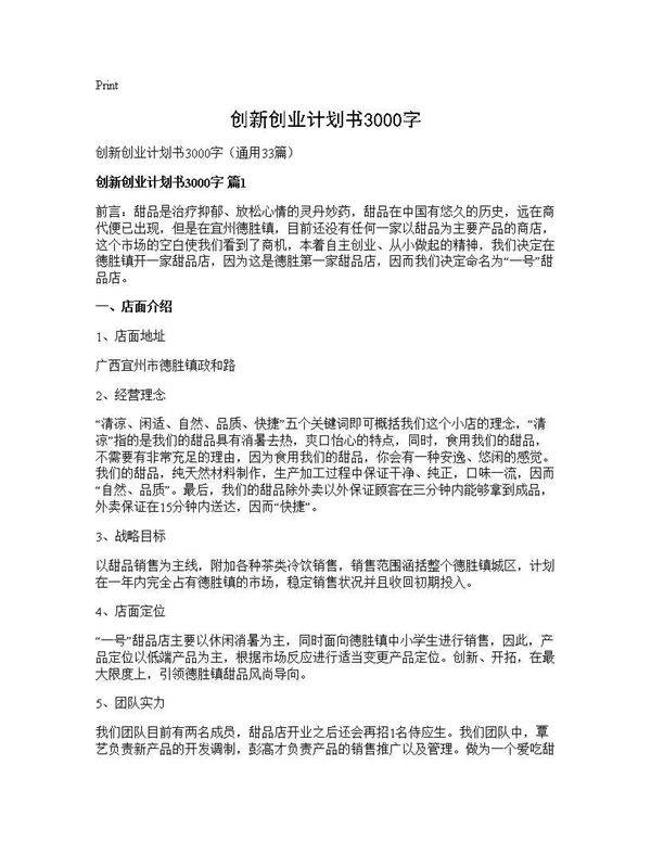 创新创业计划书3000字33篇