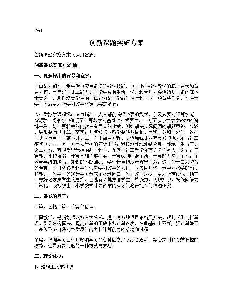 创新课题实施方案25篇