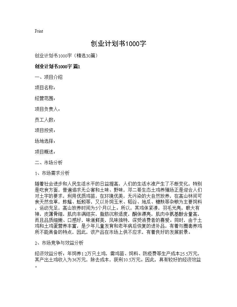 创业计划书1000字30篇