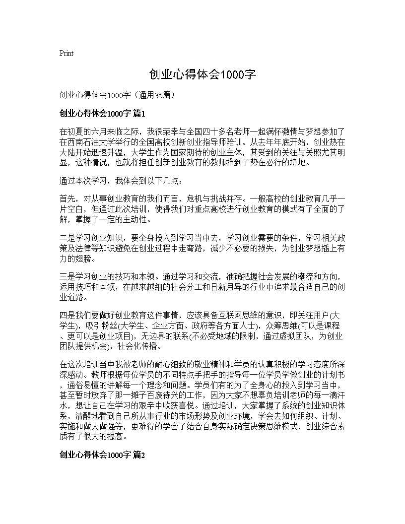 创业心得体会1000字35篇