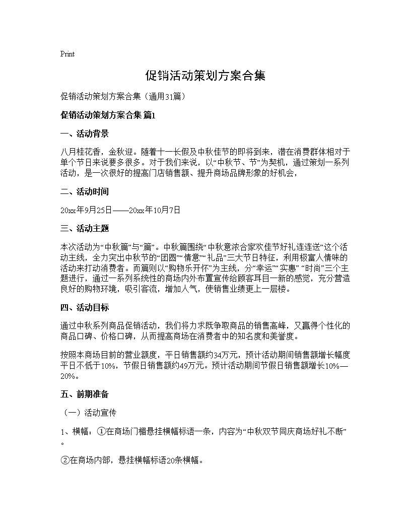 促销活动策划方案合集31篇