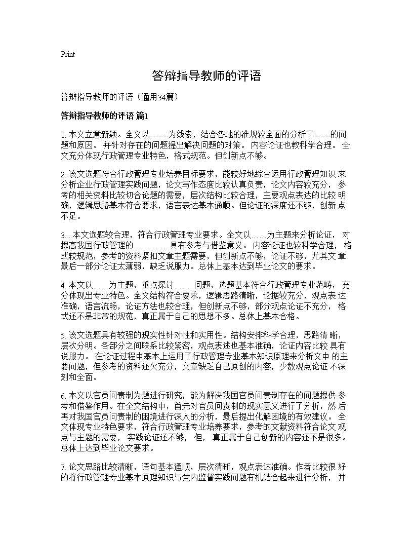 答辩指导教师的评语34篇