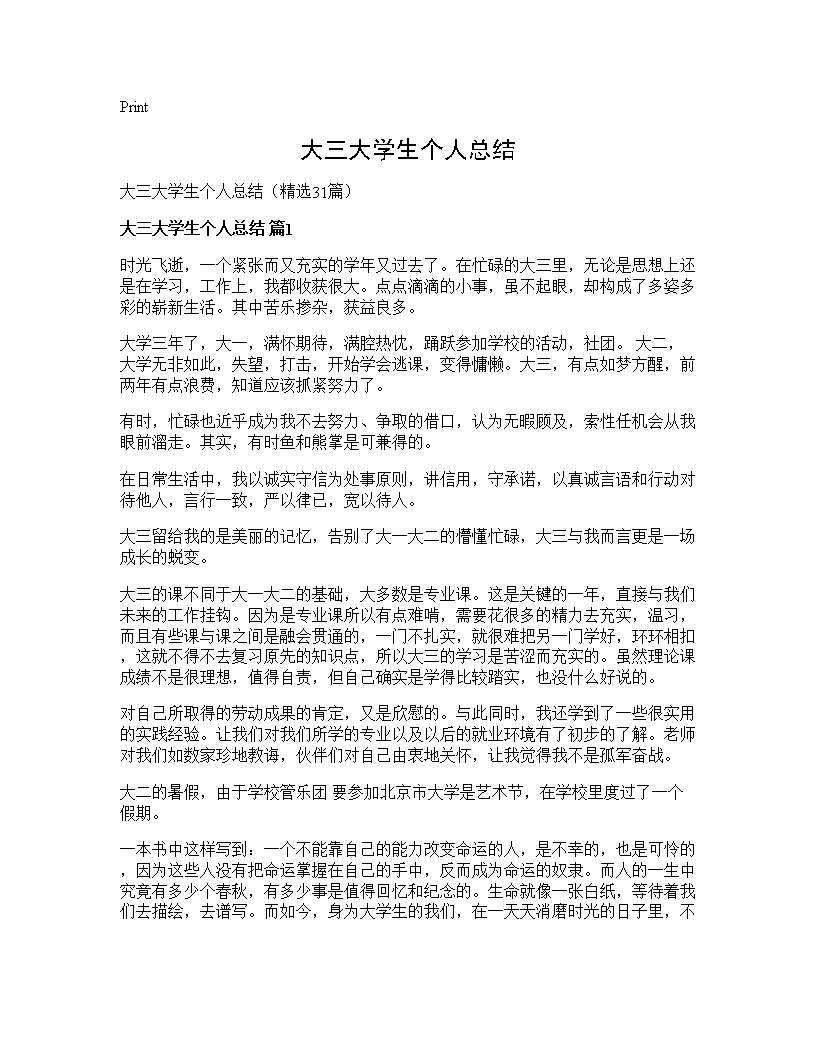 大三大学生个人总结31篇