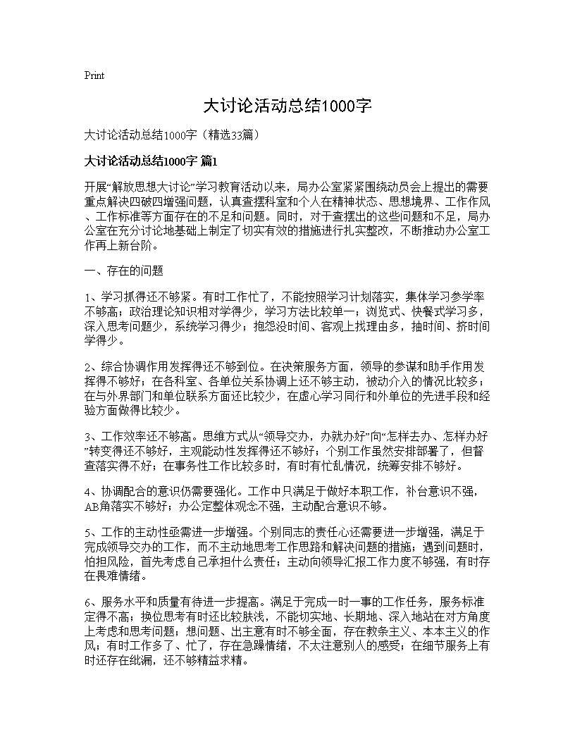 大讨论活动总结1000字33篇