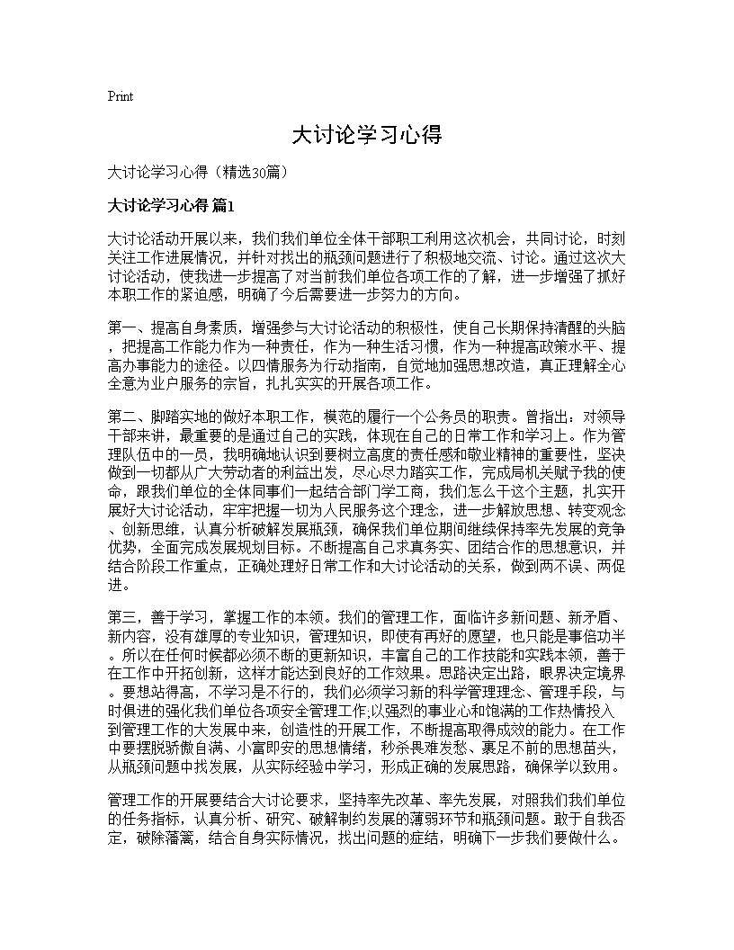 大讨论学习心得30篇