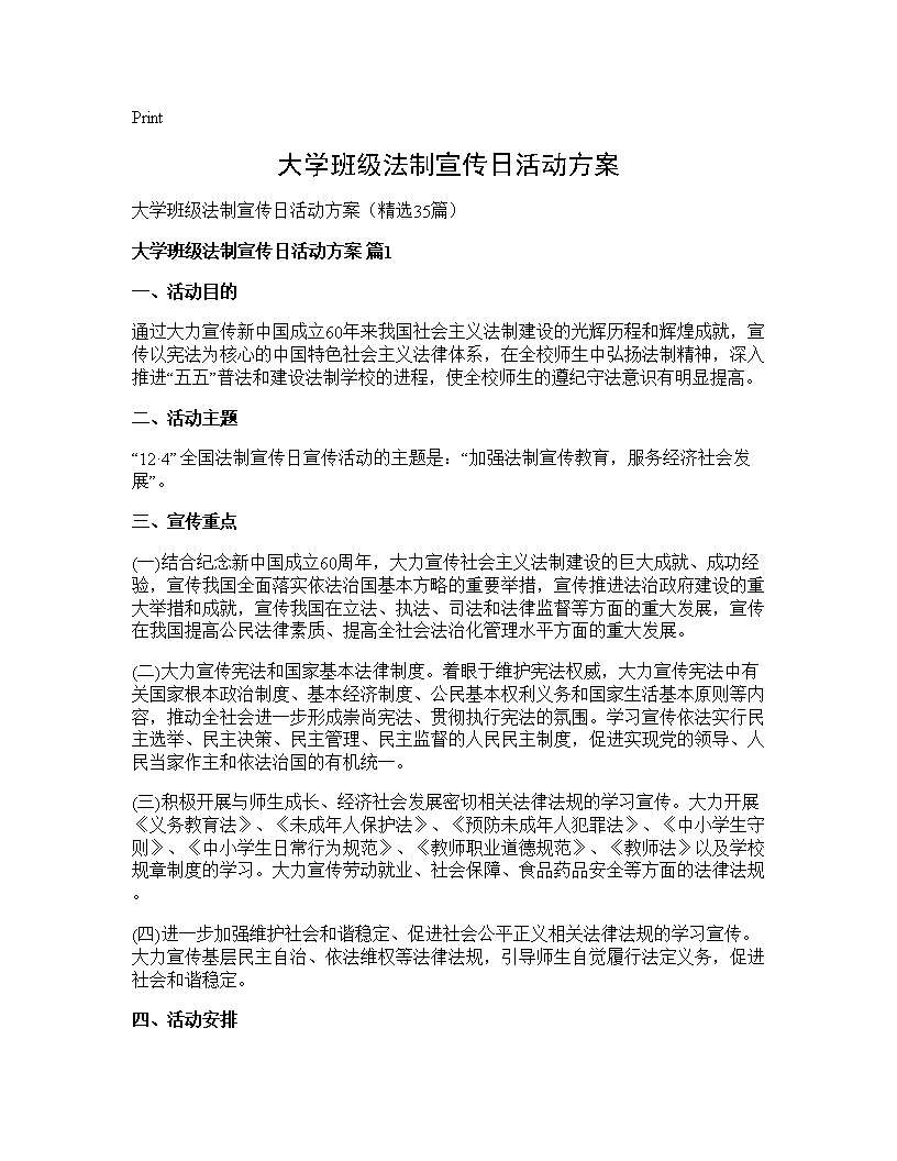 大学班级法制宣传日活动方案35篇