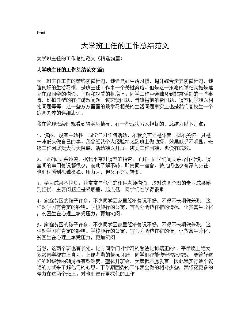 大学班主任的工作总结范文24篇