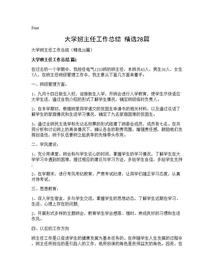 大学班主任工作总结(精选28篇)