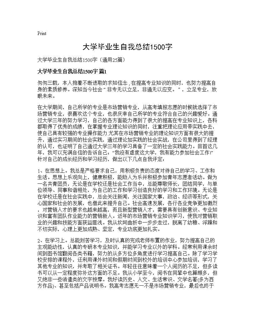 大学毕业生自我总结1500字25篇