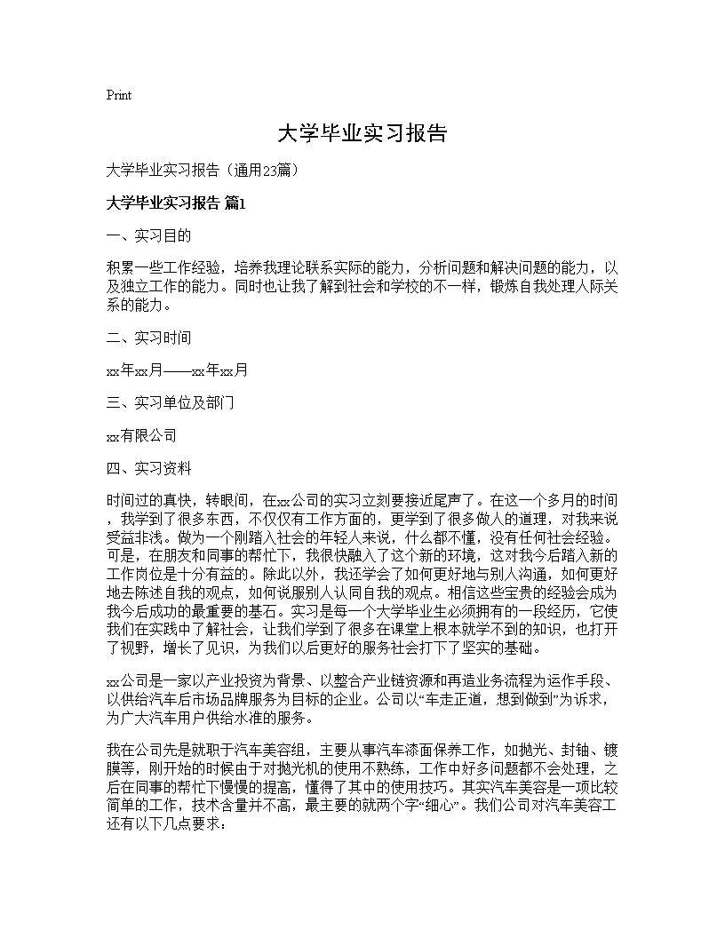 大学毕业实习报告23篇