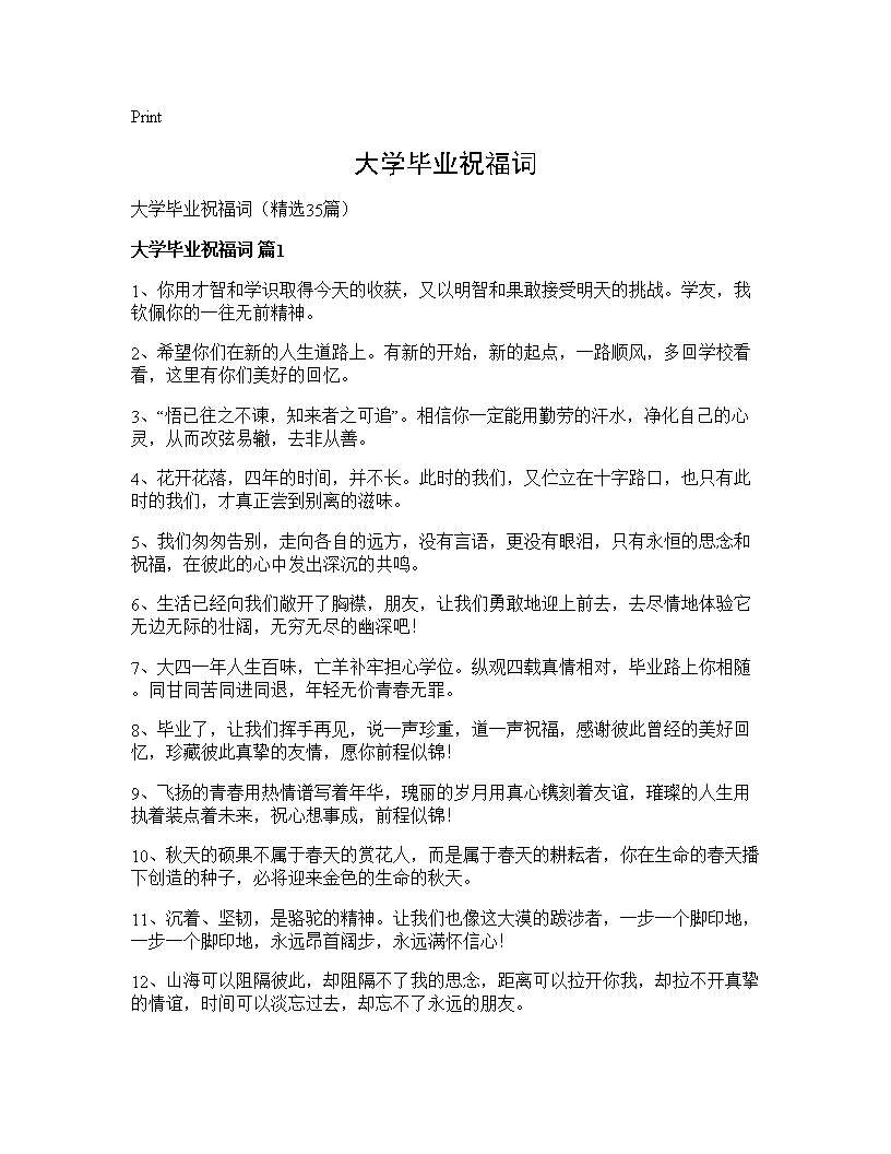 大学毕业祝福词35篇