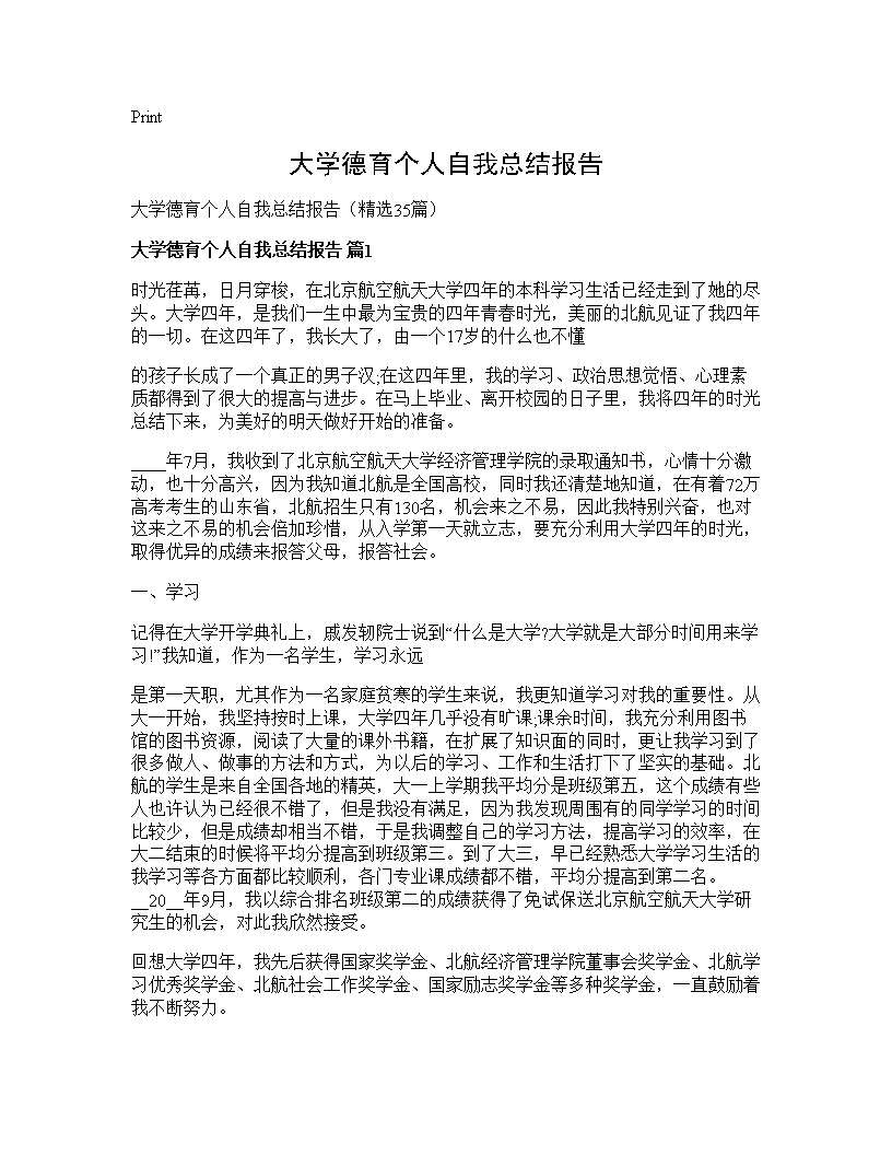 大学德育个人自我总结报告35篇