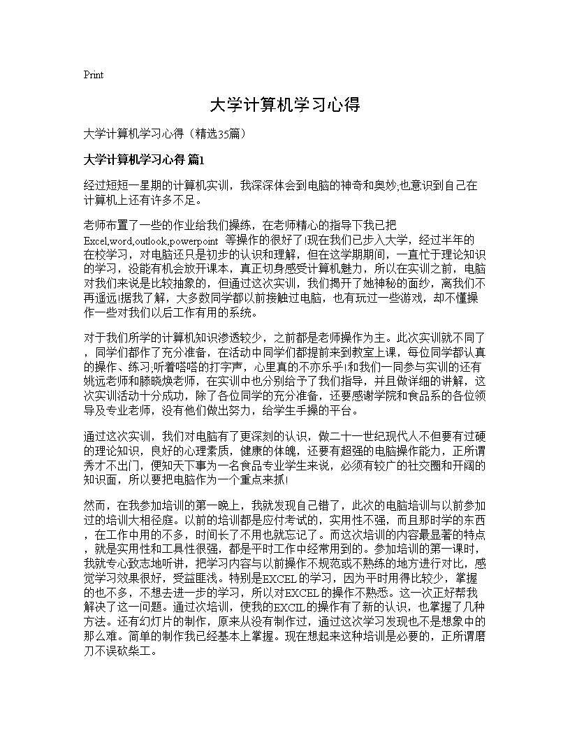 大学计算机学习心得35篇