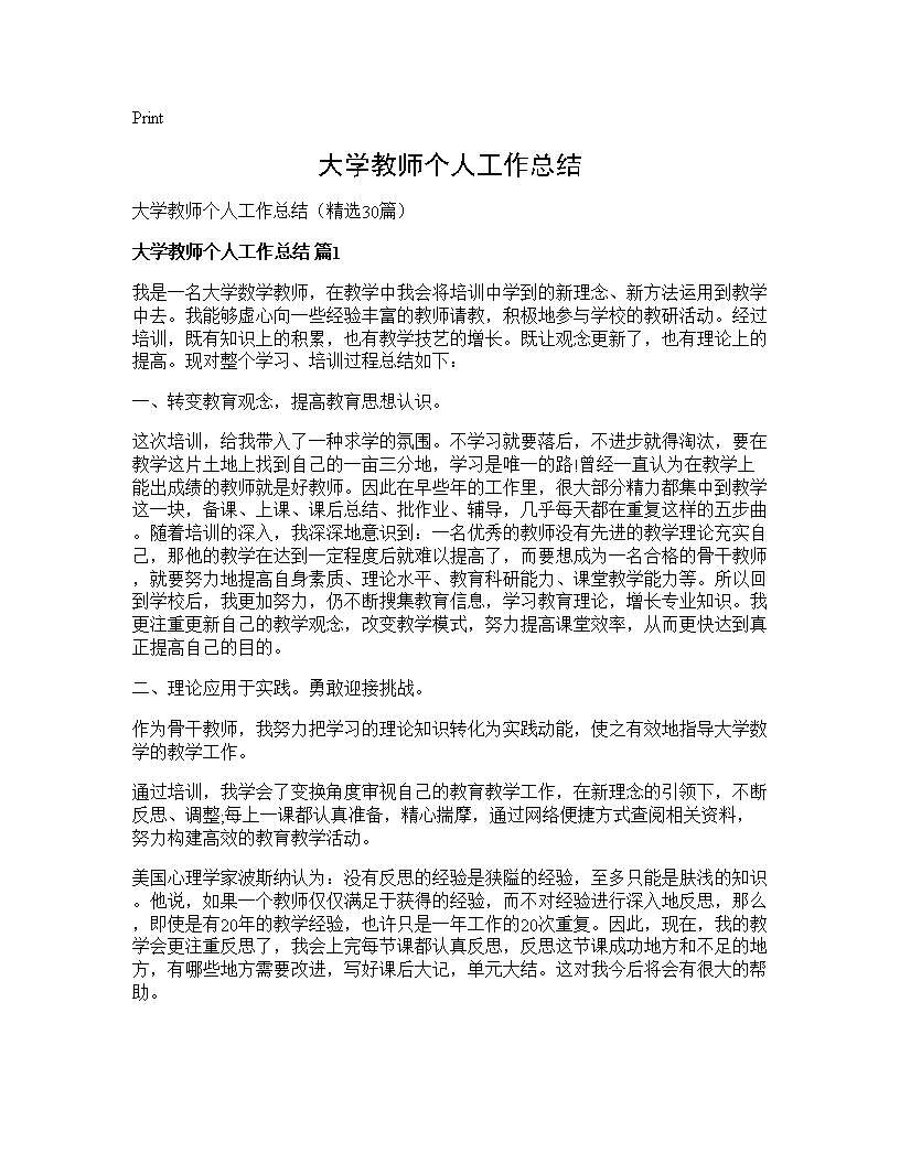 大学教师个人工作总结30篇