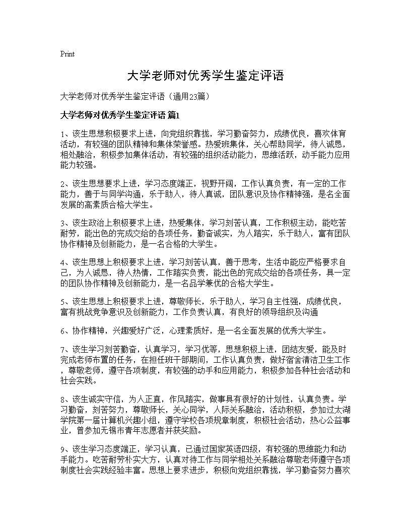 大学老师对优秀学生鉴定评语23篇