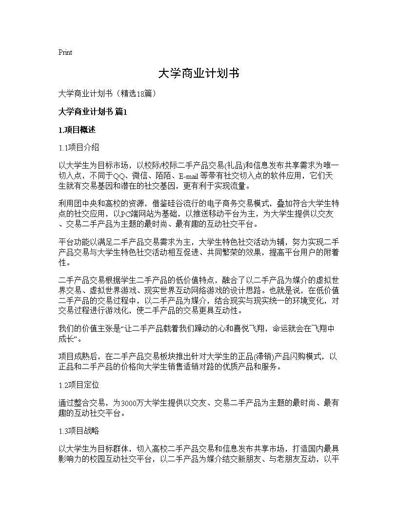 大学商业计划书18篇