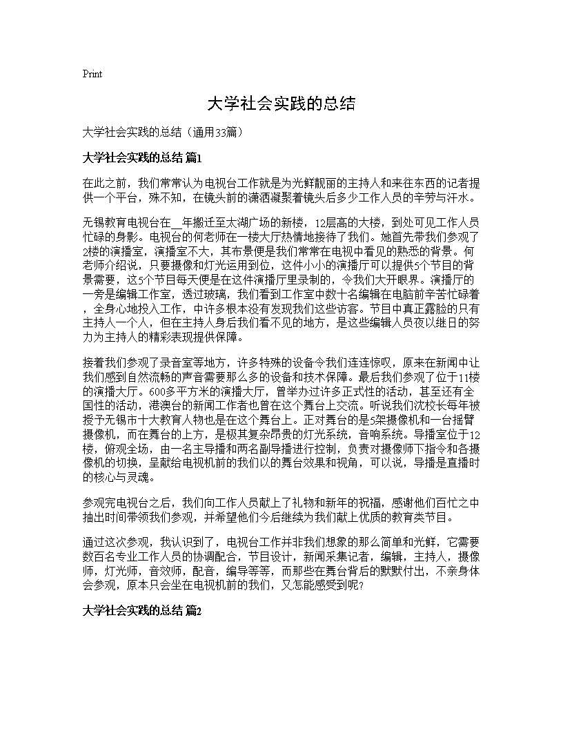 大学社会实践的总结33篇