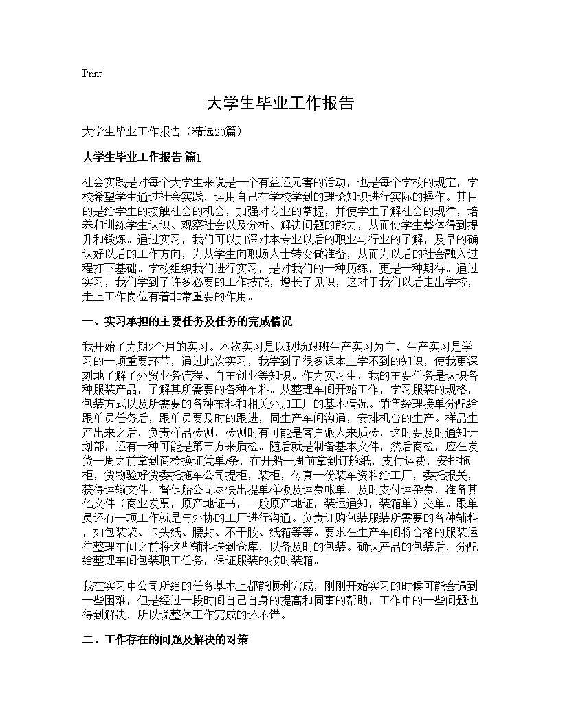 大学生毕业工作报告20篇