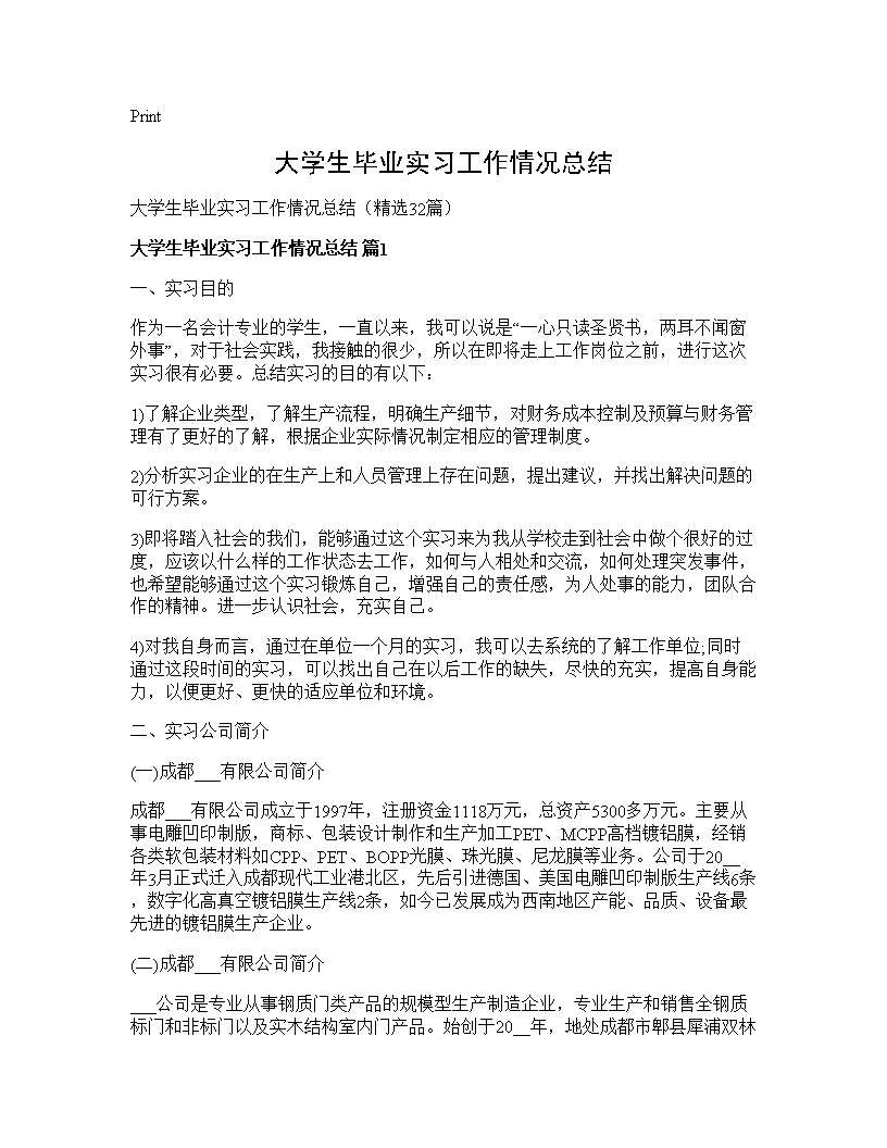 大学生毕业实习工作情况总结32篇