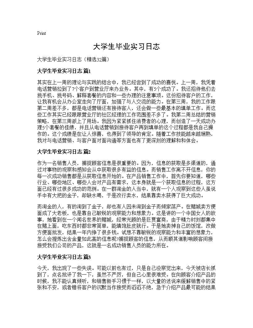 大学生毕业实习日志32篇