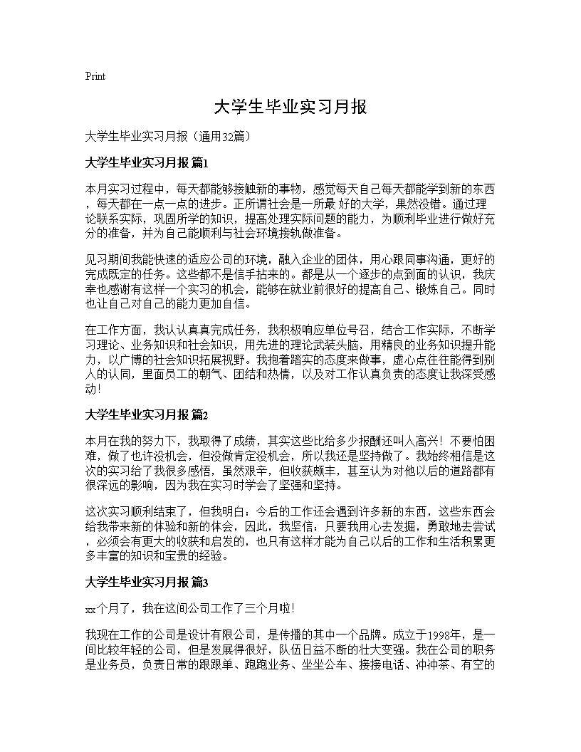 大学生毕业实习月报32篇