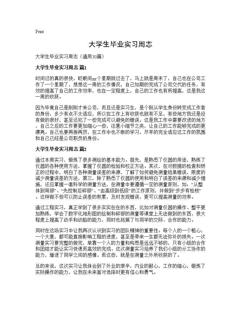 大学生毕业实习周志30篇