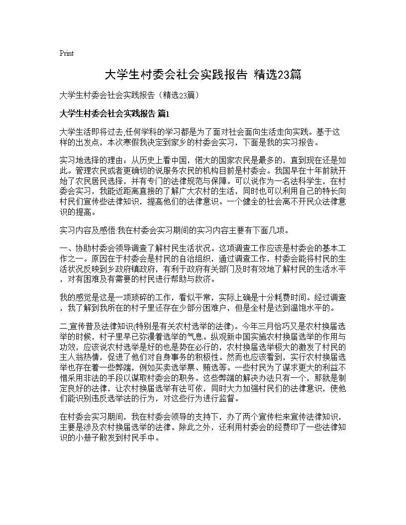 大学生村委会社会实践报告(精选23篇)