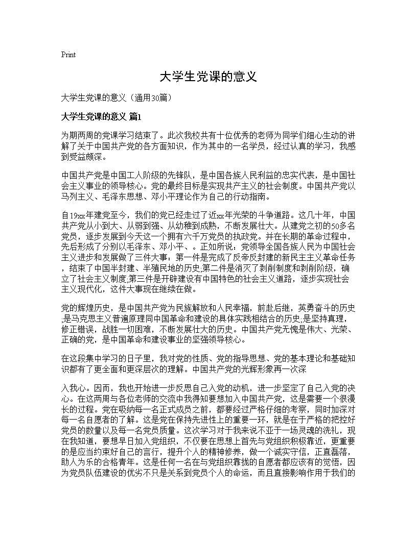 大学生党课的意义30篇