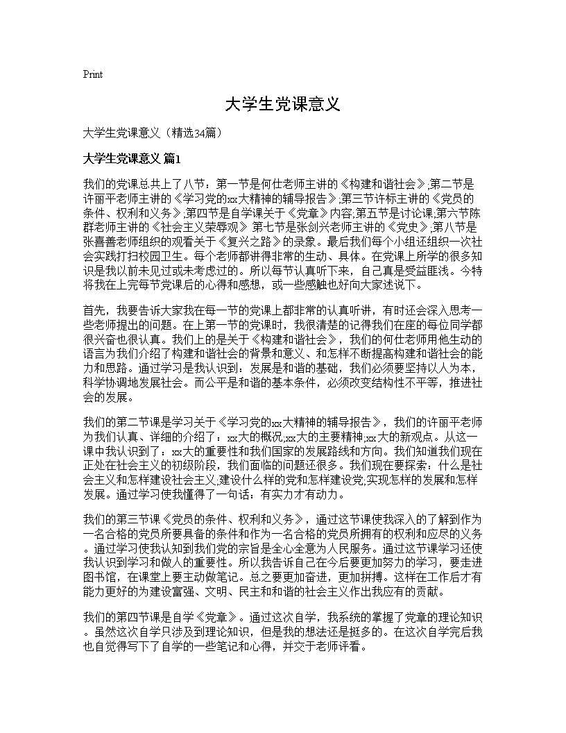 大学生党课意义34篇