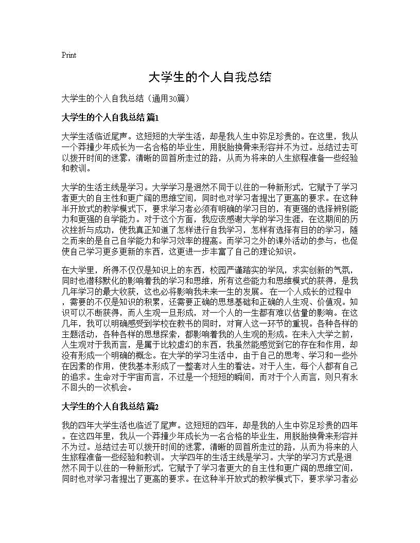 大学生的个人自我总结30篇