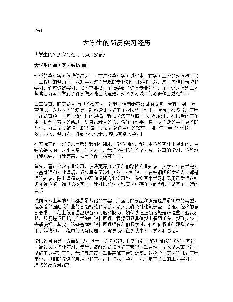 大学生的简历实习经历26篇