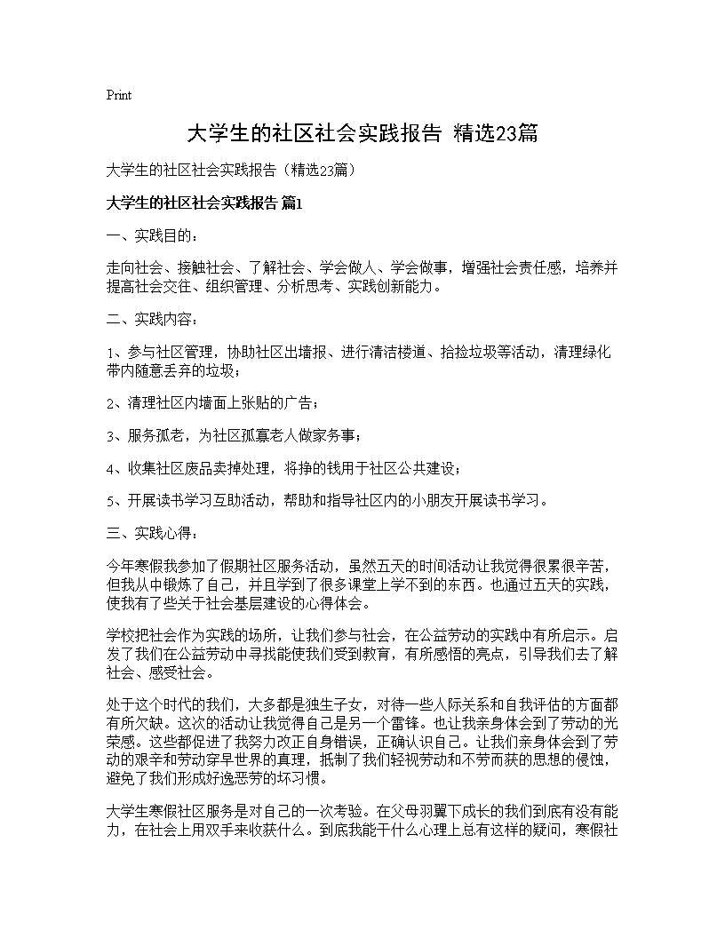 大学生的社区社会实践报告(精选23篇)