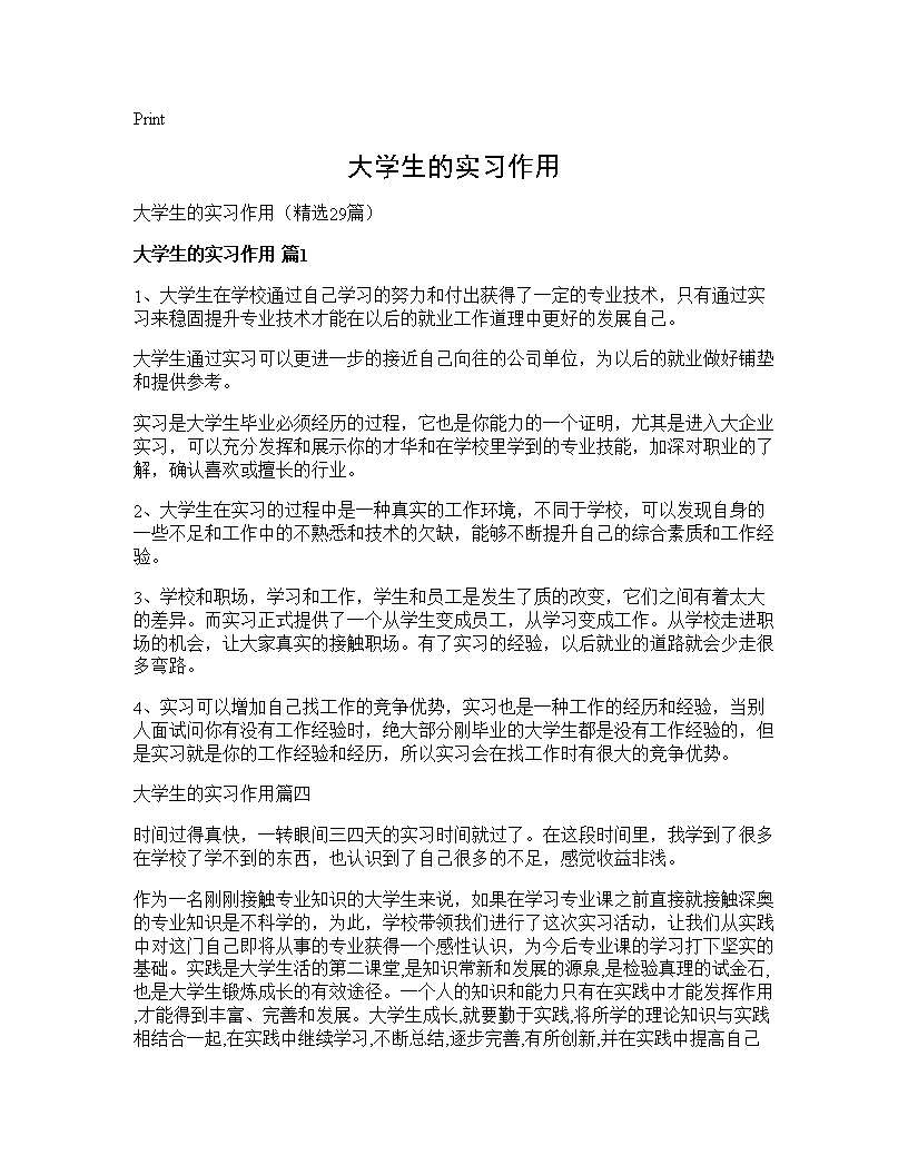 大学生的实习作用29篇