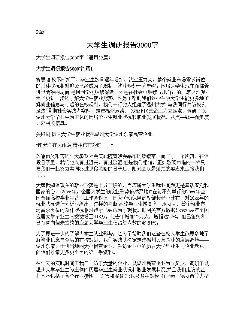 大学生调研报告3000字15篇