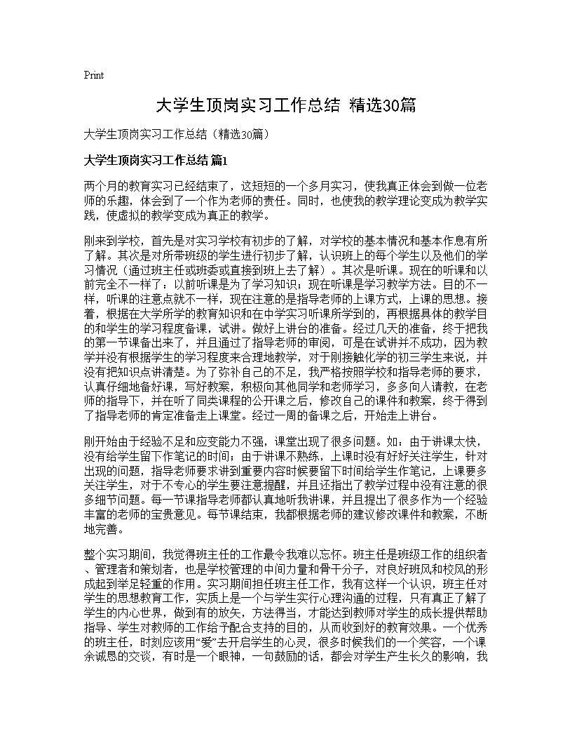 大学生顶岗实习工作总结(精选30篇)