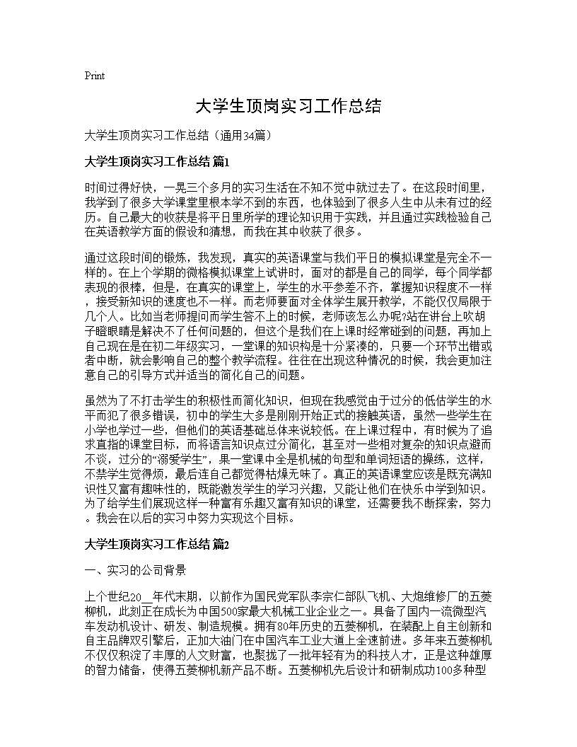 大学生顶岗实习工作总结34篇