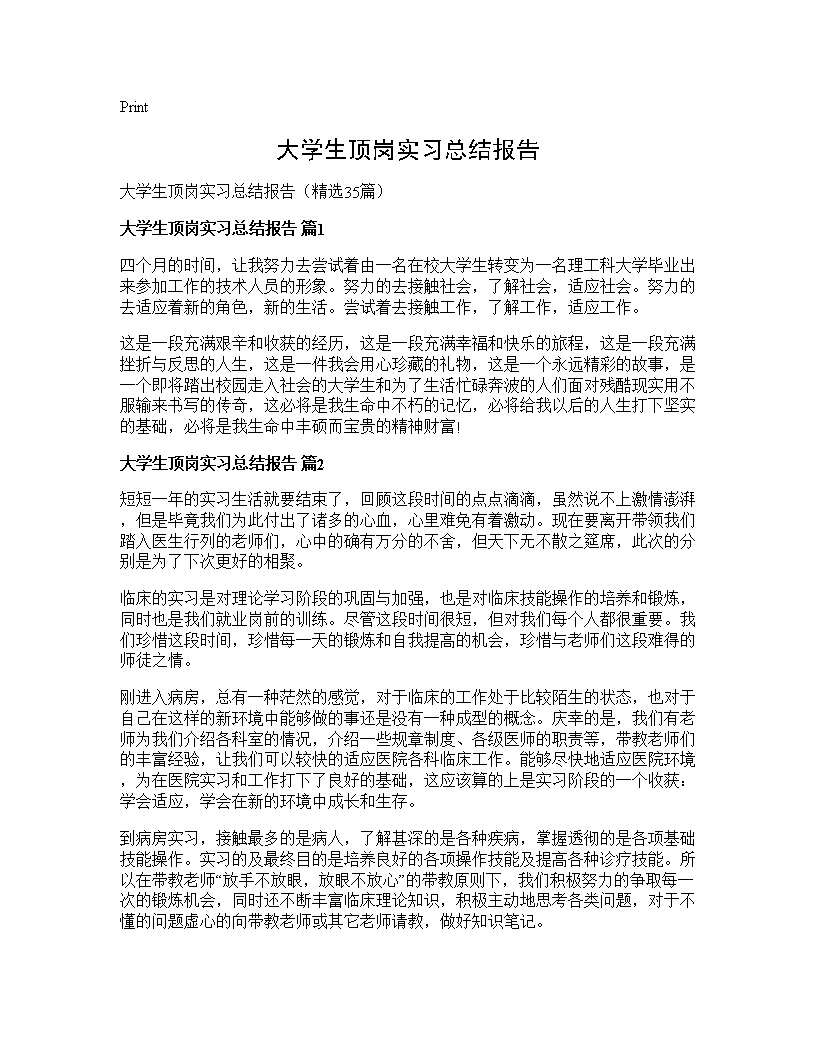 大学生顶岗实习总结报告35篇