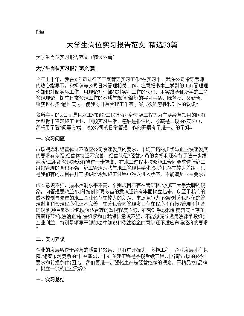 大学生岗位实习报告范文(精选33篇)