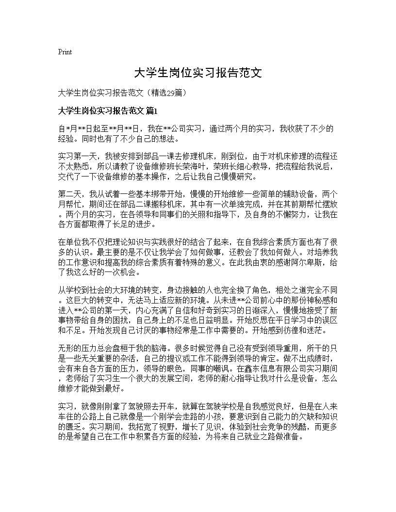 大学生岗位实习报告范文29篇