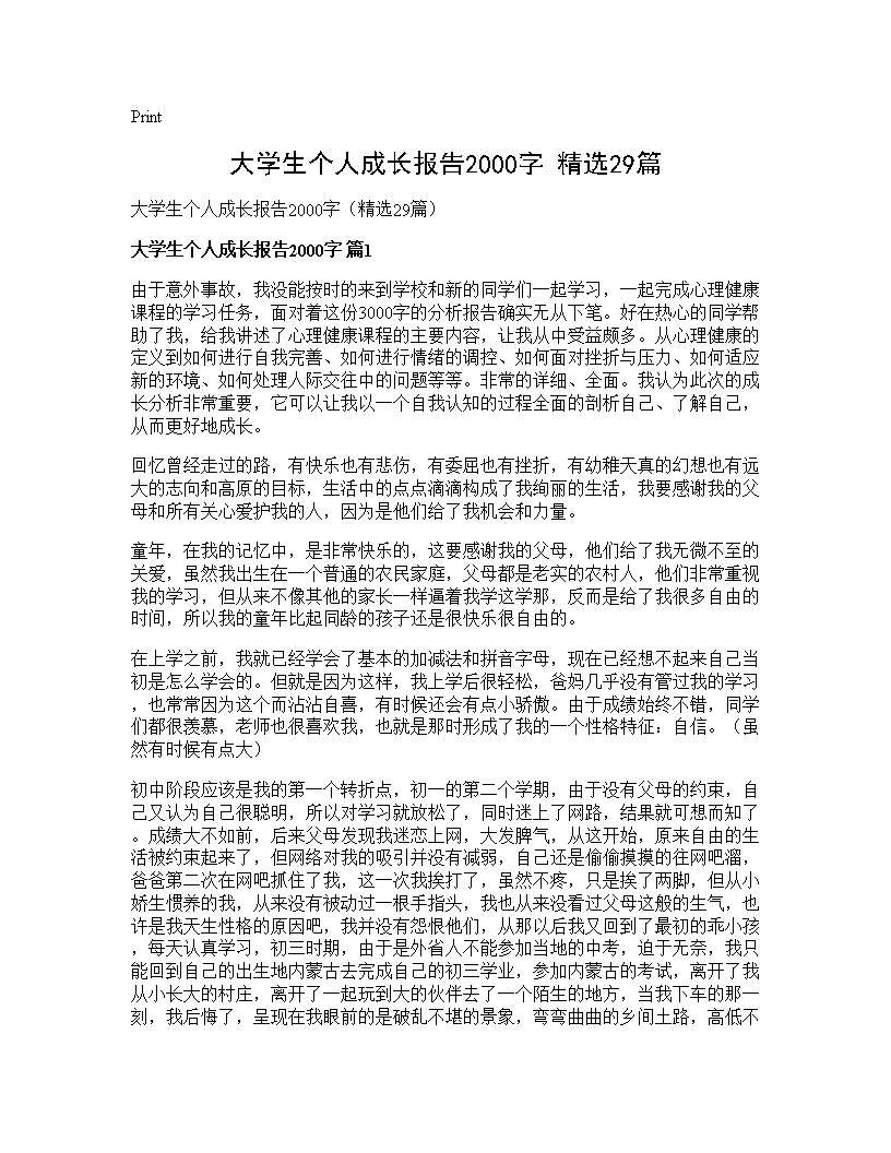 大学生个人成长报告2000字(精选29篇)