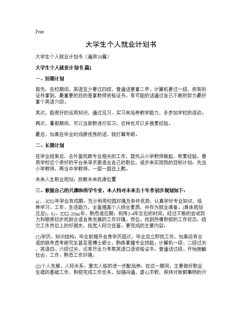 大学生个人就业计划书30篇