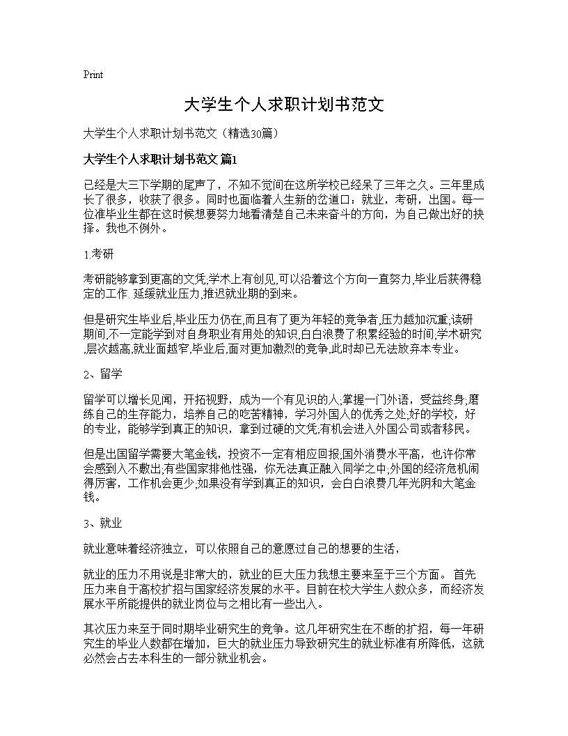 大学生个人求职计划书范文30篇