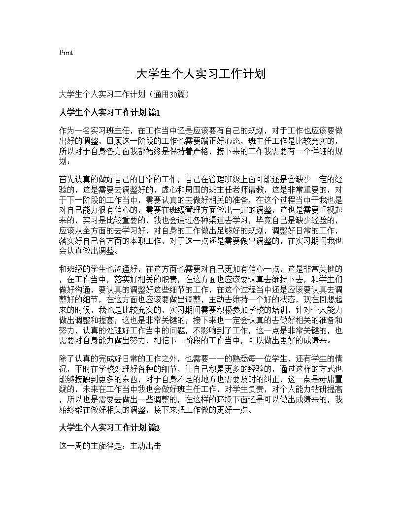 大学生个人实习工作计划30篇