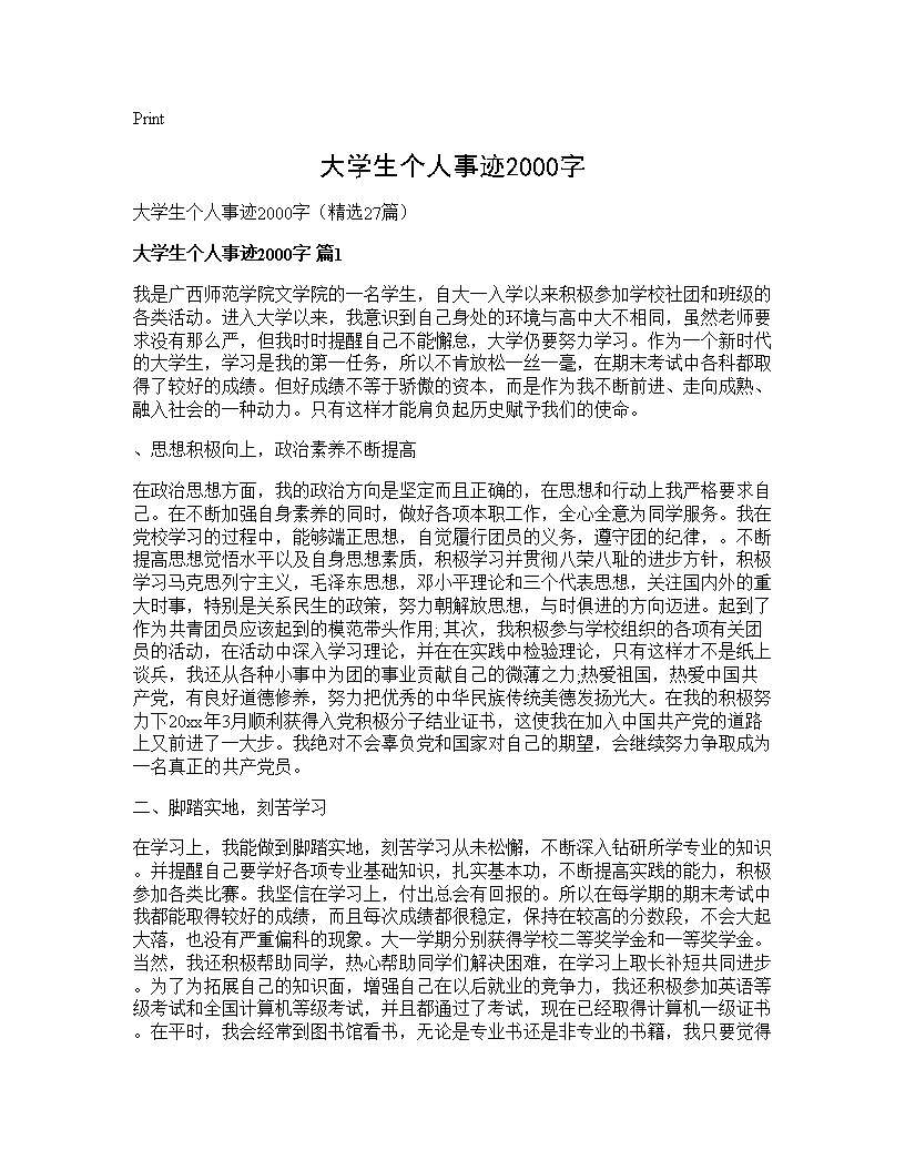 大学生个人事迹2000字27篇