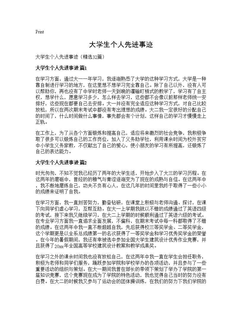 大学生个人先进事迹32篇