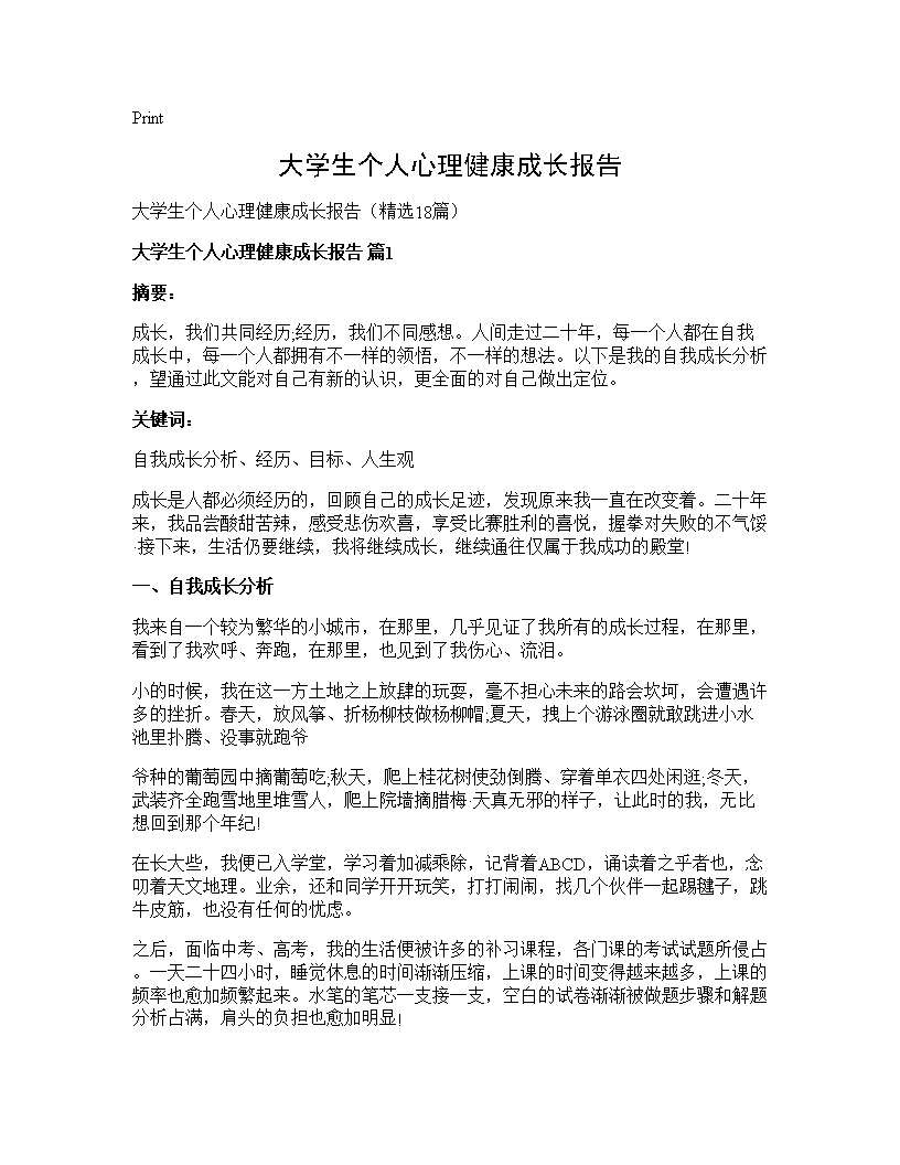 大学生个人心理健康成长报告18篇